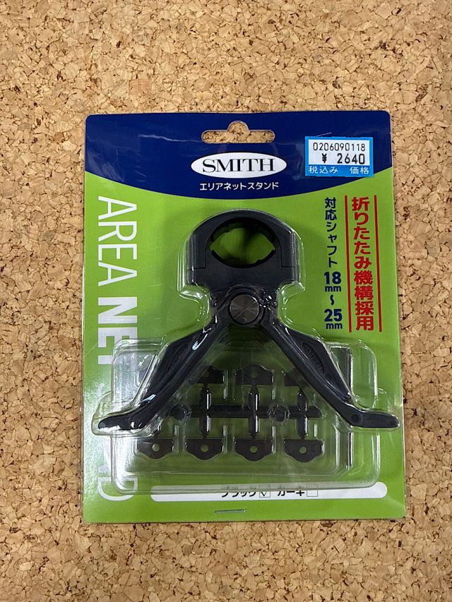 スミス　エリアネットスタンド